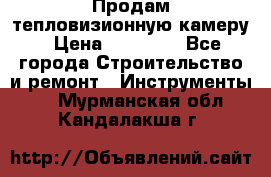 Продам тепловизионную камеру › Цена ­ 10 000 - Все города Строительство и ремонт » Инструменты   . Мурманская обл.,Кандалакша г.